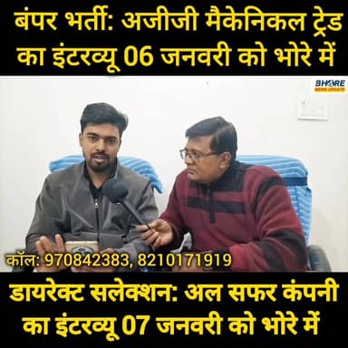 भोरे में 06 और 07 जनवरी को दुबई की कंपनी अजीजी और अल सफर का होगा इंटरव्यू संपर्क करें : 9708423836, 8210171919 #trending...