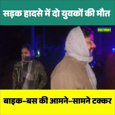 साहेबगंज–मोतीपुर मार्ग पर भीषण हादसा, बाइक–बस टक्कर में दो युवकों की मौत
.
.
.
.
.
.#सड़कहादसा #बाइकबसटक्कर #साहेबगंजमोत...