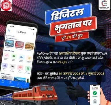 यात्रीगण कृपया ध्यान दें!
#RailOne ऐप से अनारक्षित टिकट बुक करते समय UPI, कार्ड या नेट बैंकिंग जैसे किसी भी डिजिटल भुगतान माध्यम का उपयोग करें और टिकट मूल्य पर पाएं 3% तक की छूट।