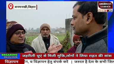 खबर का असर जहरीली धूएं से मिली मुक्ति #anubhaviaankhen #banmankhi #biharnews