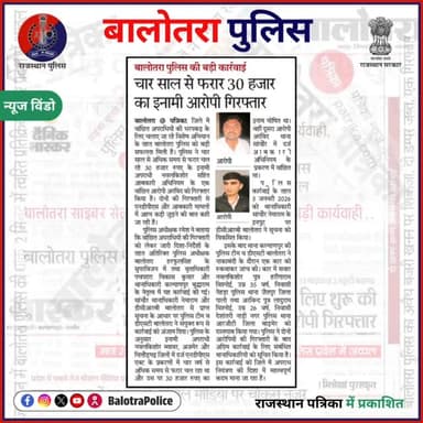 #NewsWindow: बालोतरा पुलिस की कार्यवाही।
@PoliceRajasthan
#Balotra #Newspaper #BalotraPolice #BalotraNews