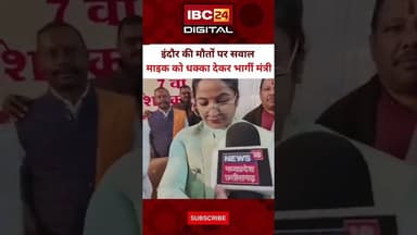 MP: माइक को धक्का देकर भागीं मंत्री प्रतिमा बागरी #MadhyaPradesh | BJP