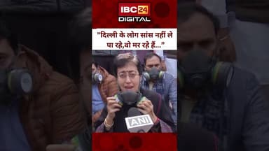 Delhi विधानसभा में Mask पहन कर पहुंची AAP नेता आतिशी... #delhipollution #atishi #aapprotest #bjp
