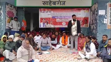 बरहरुवा: राज्यव्यापी आंदोलन: भाजपा कार्यकर्ताओं ने बरहरवा नगर पंचायत के समक्ष दिया धरना, 3 सूत्री मांग पत्र सौंपा