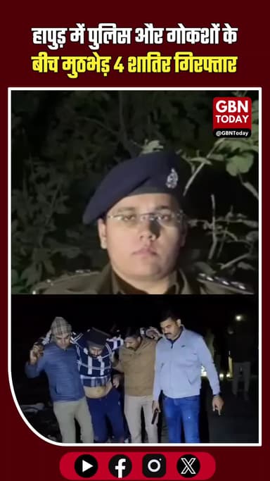 हापुड़ में पुलिस–गोकश मुठभेड़: 4 गिरफ्तार, 2 घायल, जिंदा पशु व हथियार बरामद #Hapur #Garhmukteshwar #PoliceEncounter #Cow