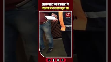 ग्रेटर नोएडा वेस्ट: डिलीवरी बॉय बनकर सोसायटी में घुसा चोर #GreaterNoidaWest #AmrapaliGolfHomes