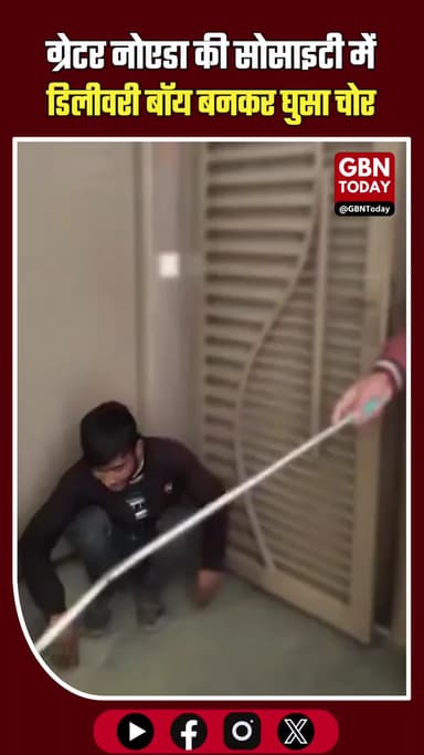 ग्रेटर नोएडा वेस्ट: डिलीवरी बॉय बनकर सोसायटी में घुसा चोर #GreaterNoidaWest #AmrapaliGolfHomes #KingswoodPark #Noida