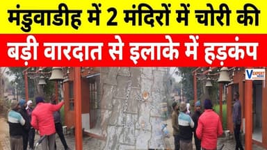 Varanasi : डीह बाबा और रामजियावन मंदिर से 50 किलो घंटे चोरी #vexpertnews #varanasinews
