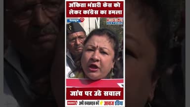 अंकिता भंडारी केस को लेकर कांग्रेस का हमला, जांच पर उठे सवाल #CBIInvestigation #congress