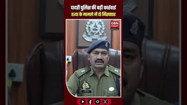 दादरी पुलिस की बड़ी कार्रवाई: हत्या के मामले में दो गिरफ्तार #GreaterNoida #DadriPolice #UPPolice