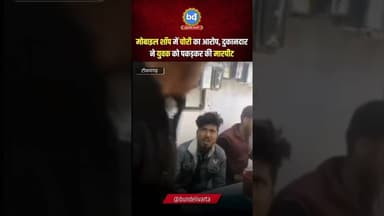 #टीकमगढ़ में मोबाइल शॉप में चोरी का आरोप, दुकानदार ने युवक को पकड़कर की मारपीट