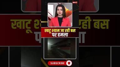 खाटू श्याम जा रही बस पर हमला #KhatuShyam #BusAttack #breakingnews
