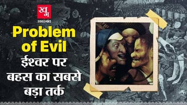 Problem of Evil: अगर God दयालु हैं, तो दुनिया इतनी ज़ालिम क्यों है? Atheists का सबसे बड़ा तर्क
