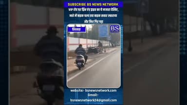 VIP रोड पर ड्रिंक एंड ड्राइव का ये नजारा देखिए #bsnewsnetwork #viralreels