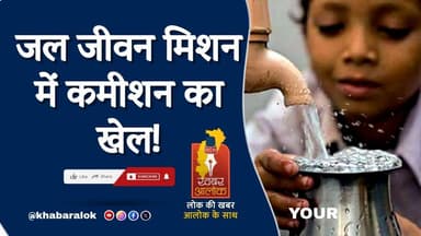 जल जीवन मिशन में कमीशन का खेल | Contractor का बड़ा खुलासा, SDO को दिए पैसे #jaljeevanmission