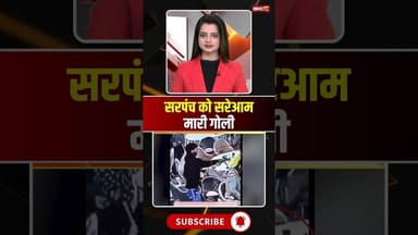 सरपंच को सरेआम मारी गोली #AmritsarNews #SarpanchAttack #CrimeNews #PunjabNews
