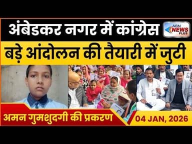 अमन गुमशुदगी को लेकर कांग्रेस अंबेडकर नगर में बड़े आंदोलन की तैयारी में जुटी #ambedkarnagar_news