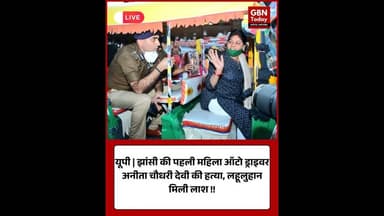 झांसी की पहली महिला ऑटो ड्राइवर अनीता चौधरी देवी की हत्या ! #gbntoday #JhansiNews #AnitaChaudhary
