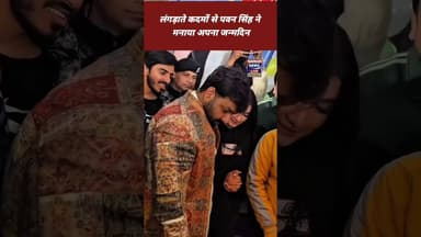 लंगड़ाते कदमों से पवन सिंह ने मनाया अपना जन्मदिन🪅 #pwansingh #happybirthday #bhojpuri #socialmedia