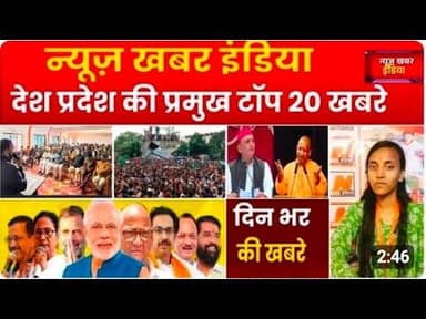 #newskhabarindia #5 जनवरी 2026 देश प्रदेश की टॉप 20 खबरे