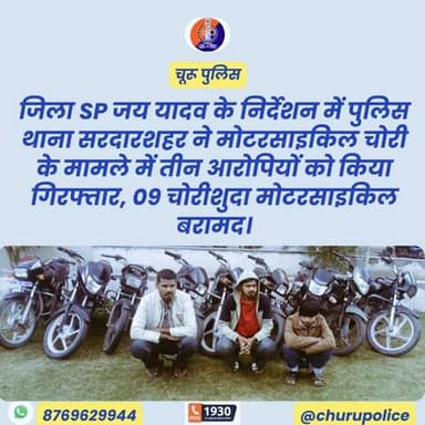 पुलिस थाना सरदारशहर ने मोटरसाइकिल चोरी के मामले में तीन आरोपियों को किया गिरफ्तार, 09 चोरीशुदा मोटरसाइकिल बरामद।