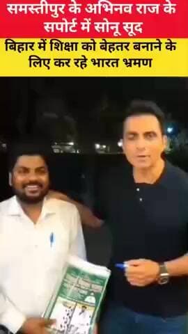 वारिसनगर: वारिसनगर विधानसभा के अभिनव राज और एक्टर सोनू सूद का वीडियो वायरल