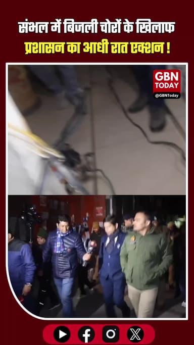 बिग ब्रेकिंग संभल: बिजली चोरों के खिलाफ प्रशासन का 'आधी रात' एक्शन! #SambhalNews #BreakingNews #DMRajendraPensia