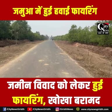 जमुआ में जमीन के पैसे को लेकर पांच राउंड फायरिंग हवाई फायरिंग पिस्टल की बट से वारकर युवक को किया घायल
.
.
.
#jamua #firi...