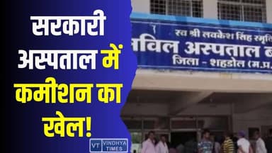 ब्यौहारी शासकीय अस्पताल पर गंभीर आरोप, कमीशन मांगने से लेकर अवैध वसूली तक
#BreakingNews #HealthScam #GovernmentHospital...