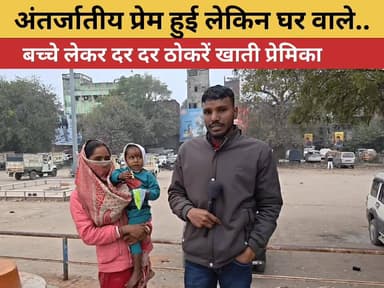 प्रेमिका भटक रही और प्रेमी फुर्र हो गया। मामला थाना पहुंचा। पीड़िता बोली इन्साफ नहीं मिला तो...
#lover #boy #girl #nawad...