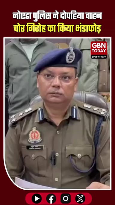 नोएडा सेक्टर-24 पुलिस ने दोपहिया वाहन चोर गिरोह का किया भंडाफोड़ #NoidaBreaking #Sector24 #NoidaPolice #VehicleTheft