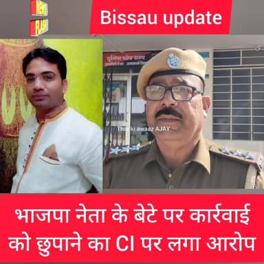 भाजपा नेता के बेटे पर कार्रवाई को छुपाने का CI पर लगा आरोप..
#bissau Jhunjhunu Police @top fans #JhunjhunuPolice #BJP4...