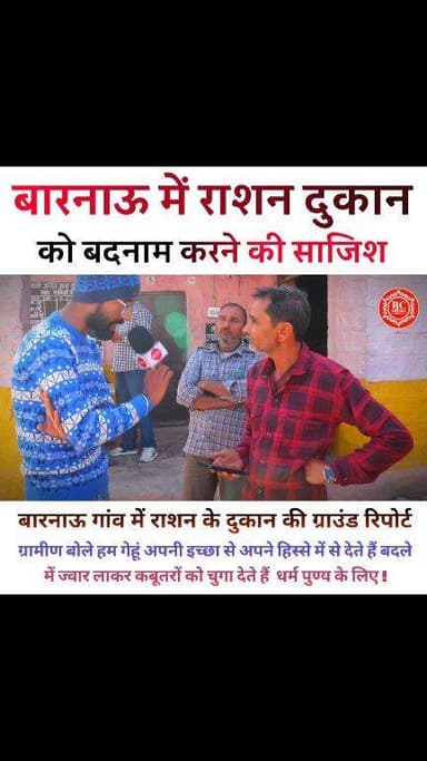 बारनाऊ में राशन दुकान को बदनाम करने की साजिश....