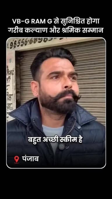 #वन्देभारतन्यूज़ :सिख समुदाय ने VB-GRAM G योजना का स्वागत किया है।
उन्हें विश्वास है कि 125 दिन की रोजगार गारंटी और हर ह...