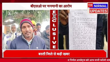 बीएलओ पर मनमानी का आरोपः मृतक, विवाहिता और नाबालिकों का नाम मतदाता सूची में
#बस्ती_पोस्ट #fallowerseveryone #nirmalupdat...