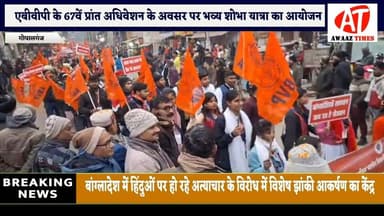 गोपालगंज में एबीवीपी के 67वें प्रांत अधिवेशन पर भव्य शोभा यात्रा, उत्तर बिहार से उमड़ा छात्र-छात्राओं का जनसैलाब
#Awaaz...