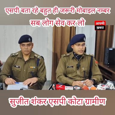 एसपी बता रहे बहुत ही जरूरी मोबाइल नम्बर,सब लोग सेव कर लो🚨🚨
#KotaPolice
#CrimeFreeKota
#KotaCityUpdates
#ActionAgainst...