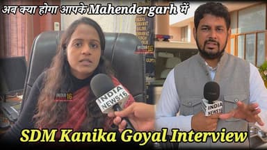 अब क्या होगा आपके #Mahendergarh में: SDM Kanika Goyal Interview #viral #indianews16 #mahendergarh #mahendergarhnews #sdm...