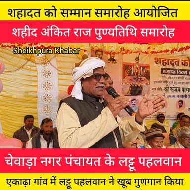 शहादत को सम्मान समारोह में लट्टू पहलवान ने मंच से किया समर्थन।
#शेखपुरा #बिहार #new #hightlight