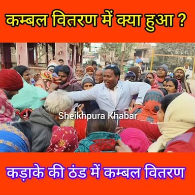 कम्बल वितरण में एक दूसरे से भीड़ गए।
वीडियो सोशल मीडिया पर वायरल।
#शेखपुरा #बिहार #new #hightlight #year