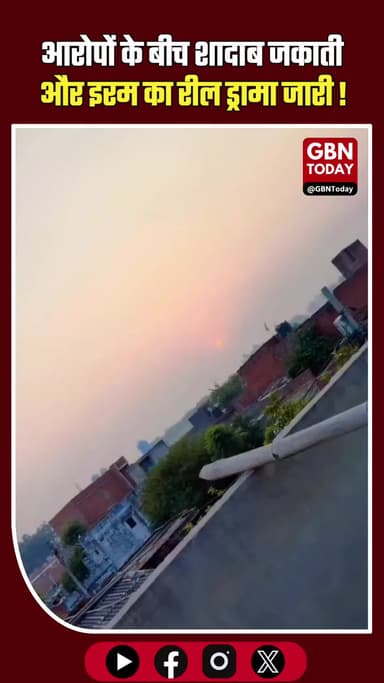 मेरठ: शौहर के आरोपों के बीच शादाब जकाती और इरम का 'रील' ड्रामा जारी #MeerutNews #ShadabJakati #Iram #SocialMediaViral