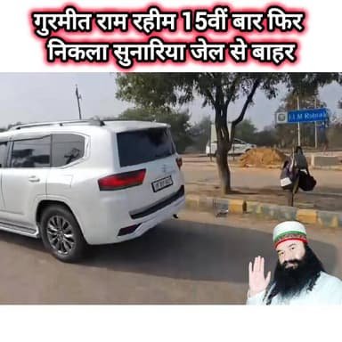 गुरमीत राम रहीम 15वीं बार फिर गया जेल से बाहर #haryana #rohtak #jail #GurmeetRamRahim #DeraSachaSauda 🚔👮🚨
