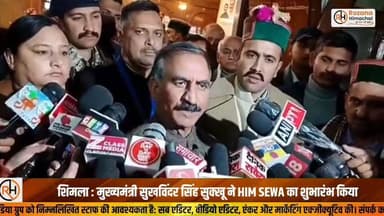 शिमला : मुख्यमंत्री सुखविंदर सिंह सुक्खू ने HIM SEWA का शुभारंभ किया
#HIMSewa #SukhvinderSinghSukhu #HimachalPradesh #Sh...