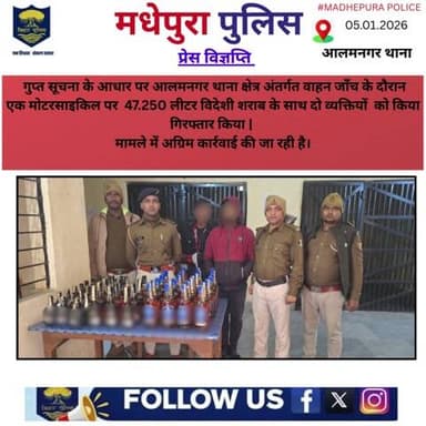 आलमनगर थाना क्षेत्र में वाहन जाँच के दौरान
47.250 लीटर विदेशी शराब के साथ दो व्यक्तियों को किया गिरफ्तार।@biharpolice