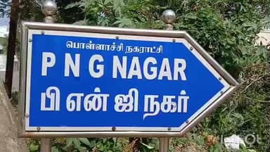 பொள்ளாச்சி: பி என் சி நகர் பகுதியில் கழிவறையில் எரிந்த நிலையில் 82 வயது மூதாட்டி சடலமாக மீட்போம்