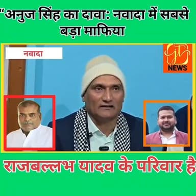 “अनुज सिंह का बड़ा दावा— #नवादा में सबसे बड़े #भू_माफिया के रूप में राजबल्लभ यादव का परिवार सक्रिय।
दावे ने जिले की #राज...