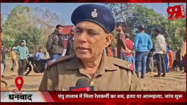 #धनबाद : #पंपु #तालाब में #मिला #रेलकर्मी का श/व, हत्/या या आत्/महत्/या, #जांच #शुरू