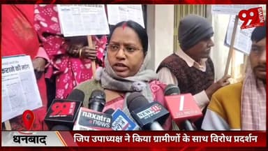 #धनबाद : #जिप #उपाध्यक्ष ने किया #ग्रामीणों के #साथ #विरोध #प्रदर्शन, #जिला #परिषद में #घोर #भ्रष्टाचार का #लगाया #आरोप