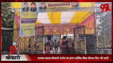 #बोकारो : #लायंस #क्लब #बोकारो #थर्मल का #हंगर #सर्विस #वीक #तीसरा #दिन भी #जारी