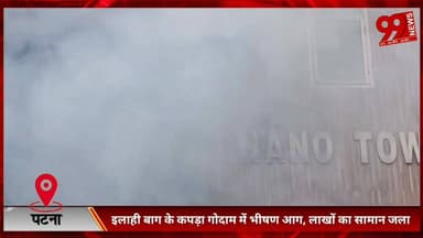 #पटना : #इलाही #बाग के #कपड़ा #गोदाम में #भीषण #आग, #लाखों का #सामान #जला